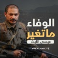 الوفاء ماتغير by Issa Music