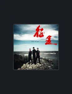 Ακούστε περιεχόμενο από 孟刚, παρακολουθήστε μουσικά βίντεο, διαβάστε το βιογραφικό, δείτε ημερομηνίες περιοδείας, και πολλά ακόμη!