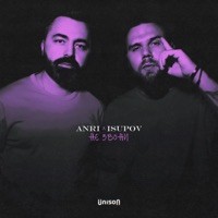 Не звони - Single - Isupov & Anri
