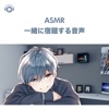 ASMR - 一緒に宿題する音声 (feat. ASMR by ABC)