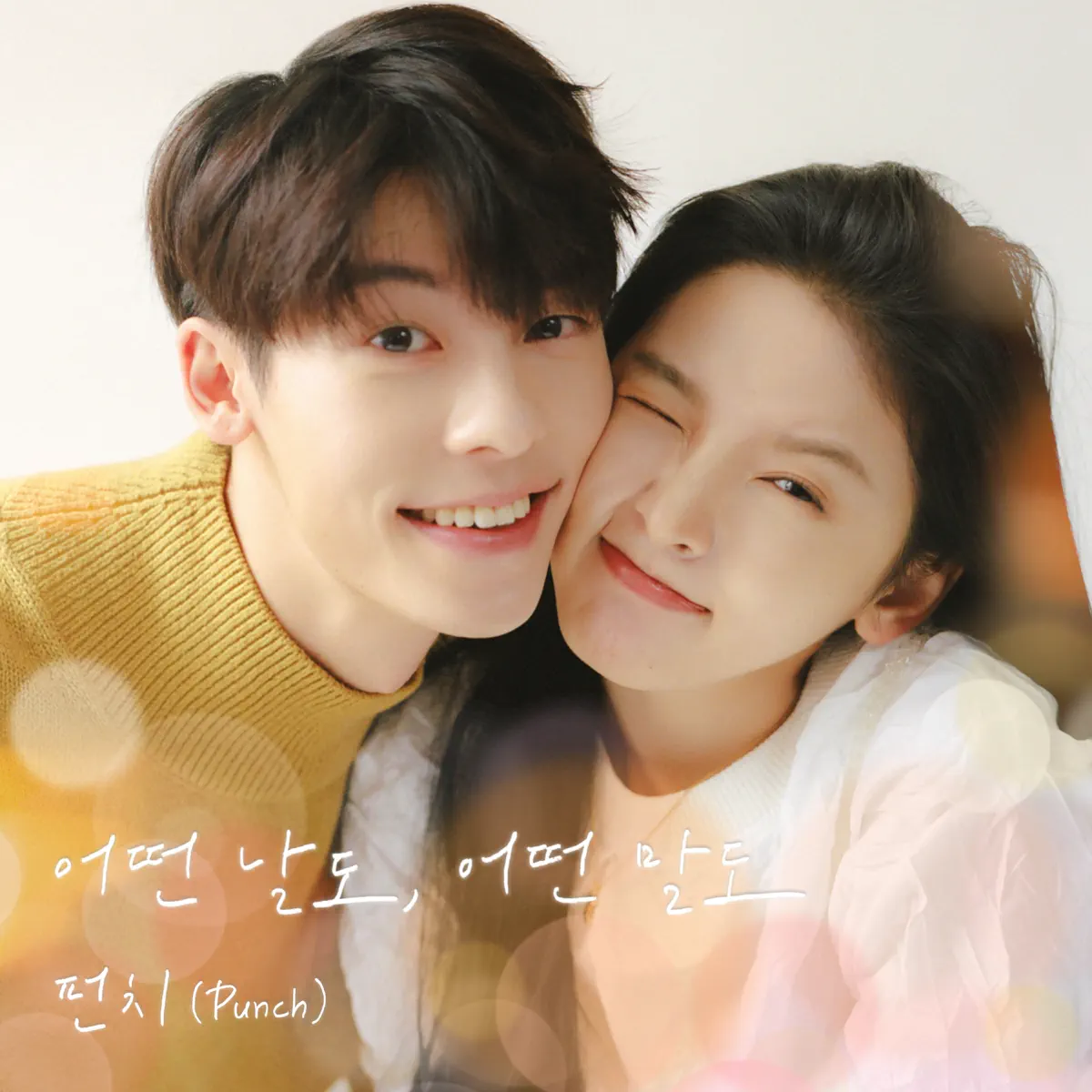 Punch - Even days ('My love' Original Soundtrack) - Single (2023) [iTunes Plus AAC M4A]-新房子