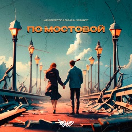 По мостовой Alexstereotip, AmigoДруг & Бэд43