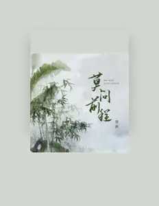 Listen to 楚新, watch music videos, read bio, see tour dates & more!