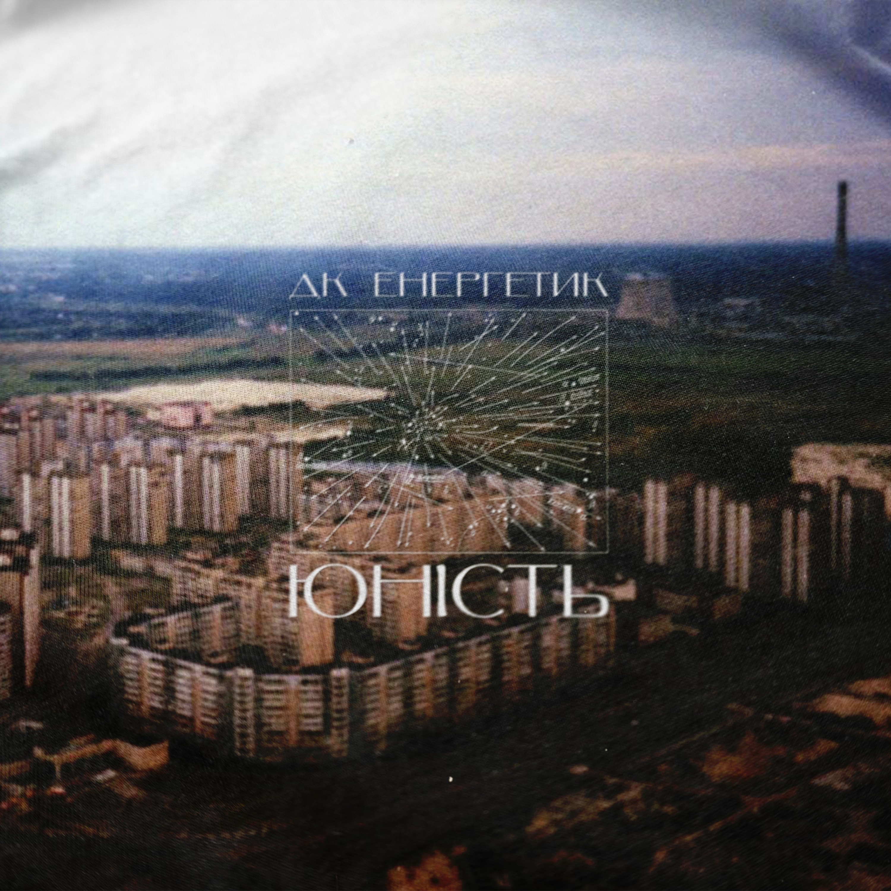 ДК Енергетик - Зачароване коло (Руся cover)