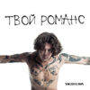 XOLIDAYBOY - Твой романс artwork