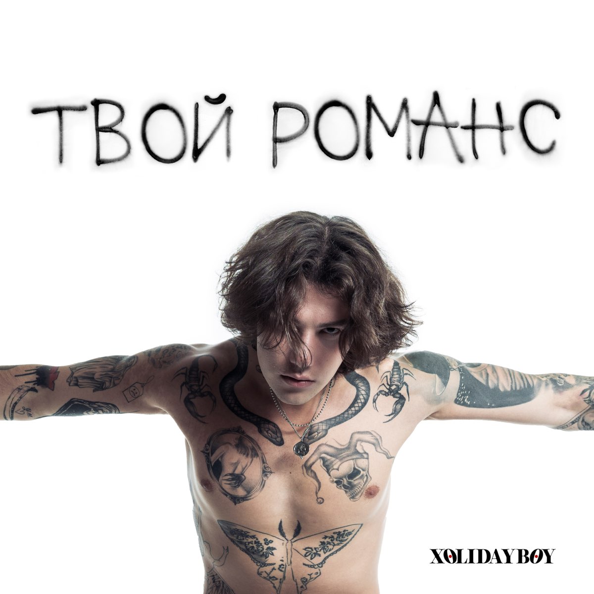 Твой романс - Single - Album by XOLIDAYBOY - Apple Music