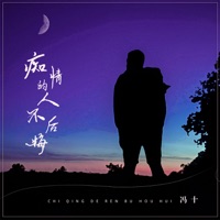 痴情的人不后悔 - Single - 冯十
