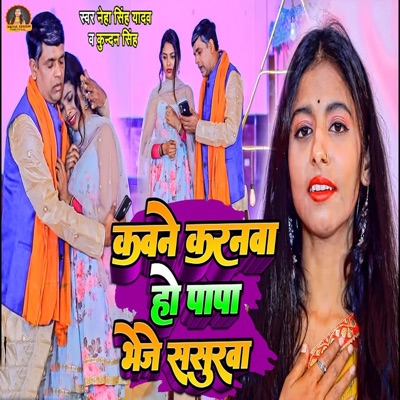 Kawana Karanwa Ho Papa Bheje Sasurawa - Single