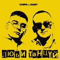 Люби танцуй - Single - CHIPA & DABY