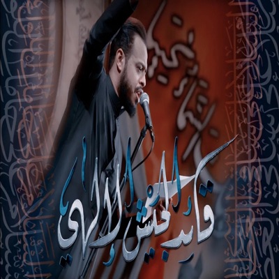 حيدر البياتي - موسيقى قائد الجيش الالهي