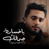 ياخسارة جمالك - Abdullah Al Farwan