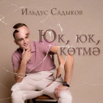 Юк, юк, котмэ - Single