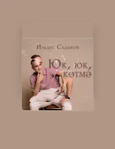 Ильдус Садыков dinle, müzik videolarını izle, biyografisini oku, tur tarihlerini ve daha fazlasını gör!