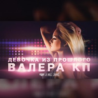 Девочка из прошлого - Single - Валера КП
