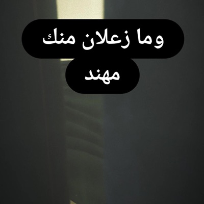 Bandar Hakimi - ومازعلان منك مهند
