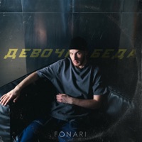 Девочка беда - Single - FONARI