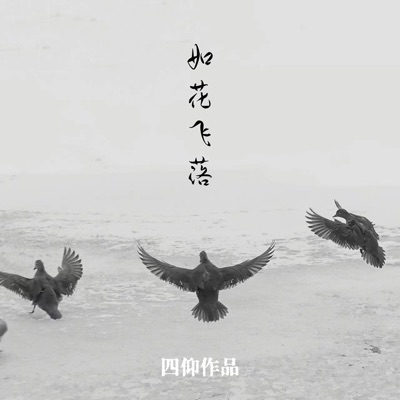 如花飞落 - Single