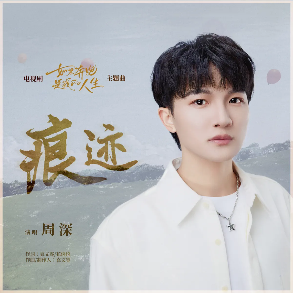 周深 - 痕跡 (電視劇《如果奔跑是我的人生》主題曲) - Single (2024) [iTunes Plus AAC M4A]-新房子