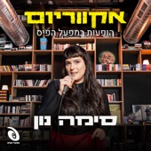 הופעות במפעל הפיס - EP artwork