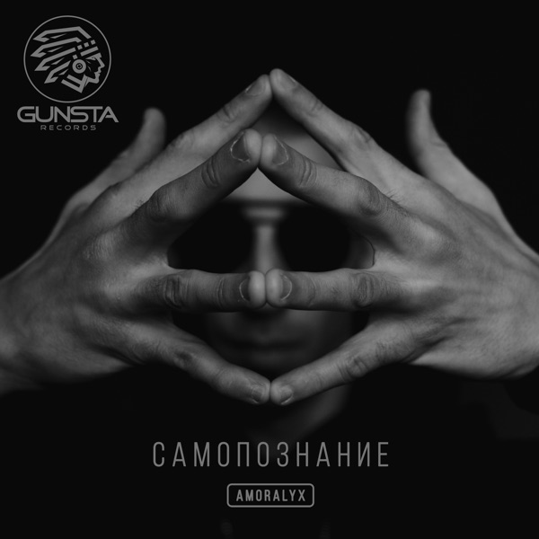 Самопознание - Single