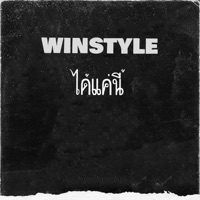 ได้แค่นี้ - Single - Winstyle