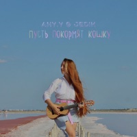 Пусть покормят кошку - Single - Any.Y & JEDIK
