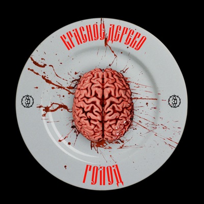 Голод - Single