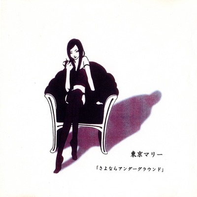 さよならアンダーグラウンド