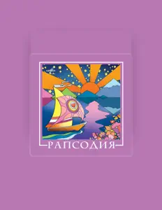 Ascolta Рапсодия, guarda video musicali, leggi la biografia, vedi le date del tour & altro!
