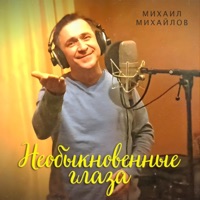 Необыкновенные глаза - Single - Mikhail Mikhailov