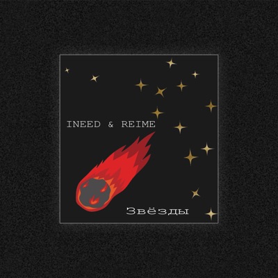 Звёзды - Single