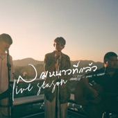 ลมหนาวที่แล้ว (Live Session) [feat. Zonec] artwork