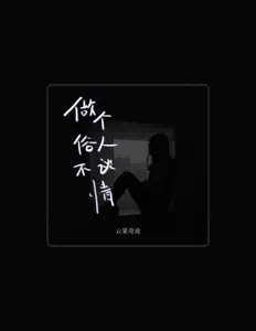 Listen to 云果奇迹, watch music videos, read bio, see tour dates & more!