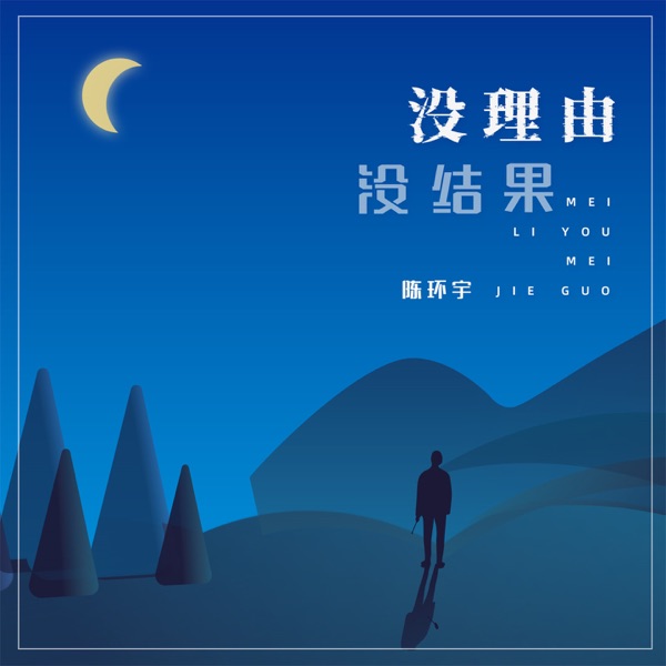 没理由没结果 - Single