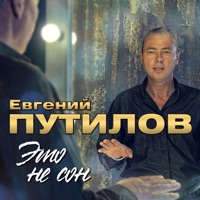 Это не сон - Евгений Путилов