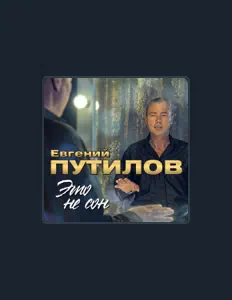 聆聽 Евгений Путилов、觀看音樂影片、閱讀小傳、查看巡演日期等！