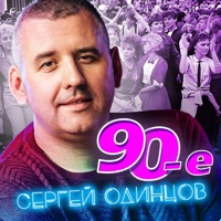 90-е - Single - Сергей Одинцов