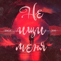 Не ищи меня - Single - TENCA
