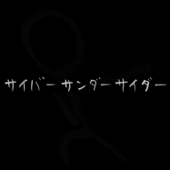 サイバーサンダーサイダー