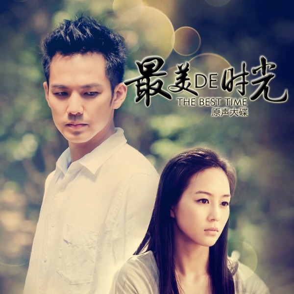 最美的时光 电视剧原声带 - Single