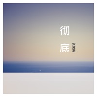 彻底 - Single - Suyu An