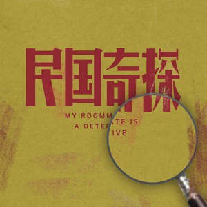 電視劇《民國奇探》原聲帶 - EP
