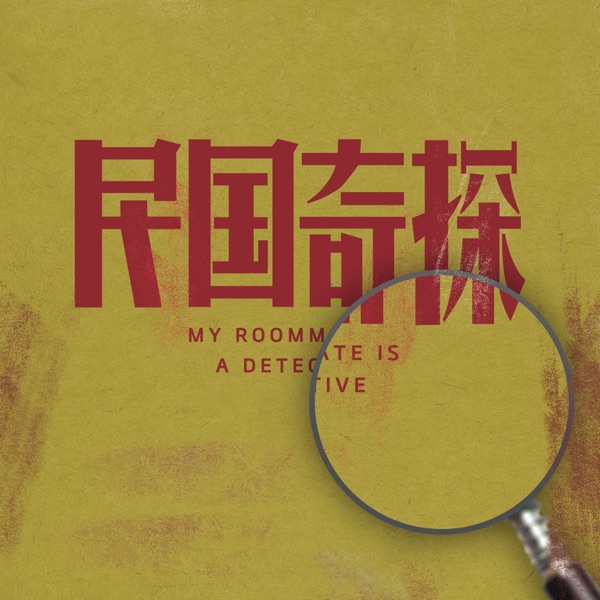 電視劇《民國奇探》原聲帶 - EP