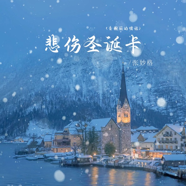 悲伤圣诞卡 (香榭丽的情话) - EP