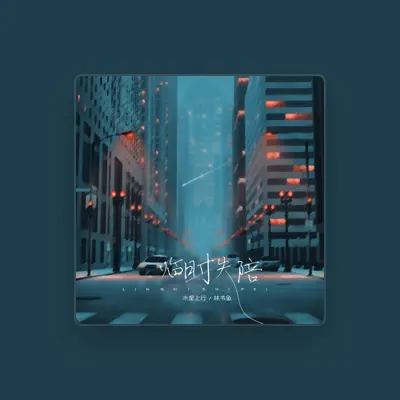 Listen to 林书鱼, watch music videos, read bio, see tour dates & more!