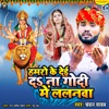 Hamaro Ke Dei Dana Godi Me Lalanava - Single