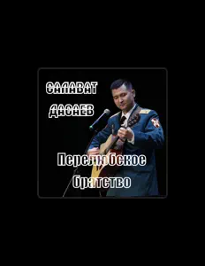 Escucha a Салават Дасаев, mira vídeos musicales, lee la biografía, consulta fechas de giras y mucho más.
