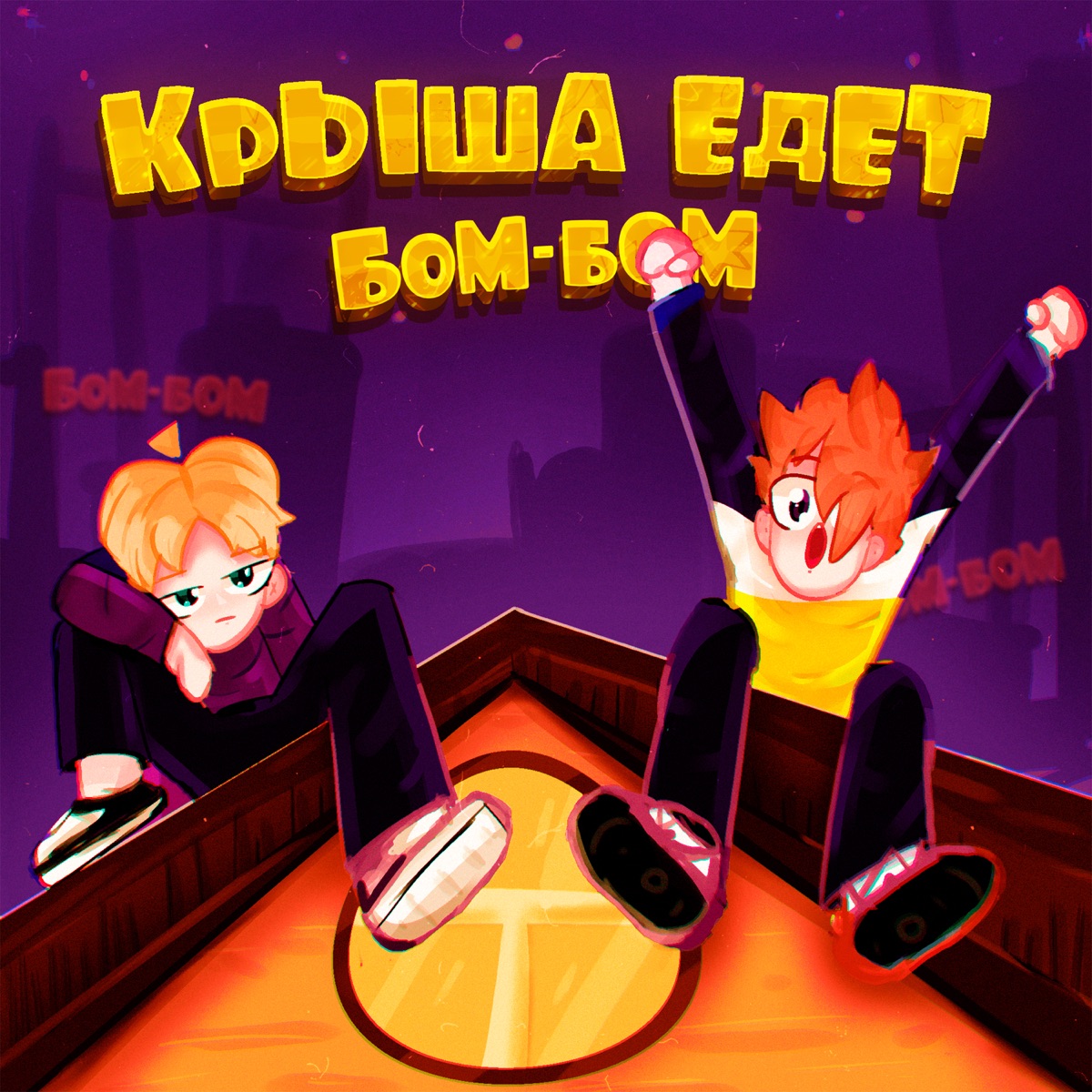 Крыша едет Бом-Бом - Single - Album by RULER & VUTK - Apple Music