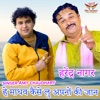 He Madhav Kaise Lu Apno Ki Jaan - EP