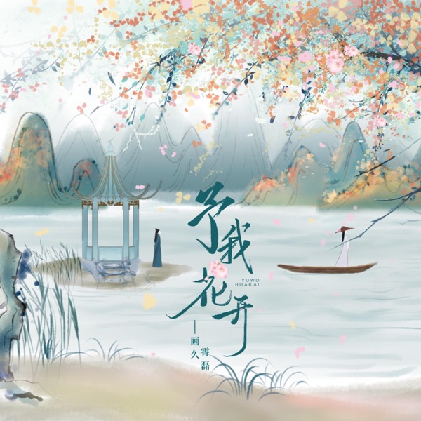 予我花开 - Single